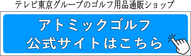 アトミックゴルフ