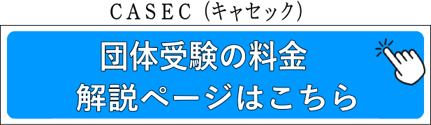 CASEC（キャセック）団体受験の料金 解説ページはこちら