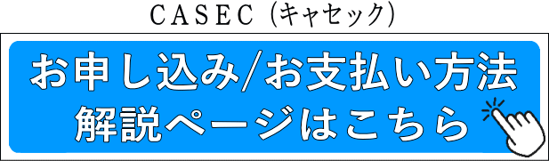 CASEC（キャセック）お申し込み/お支払い方法 解説ページはこちら