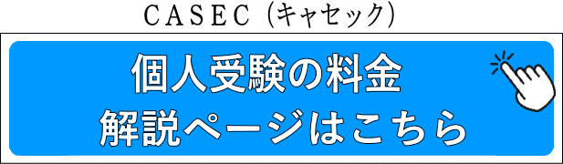 CASEC（キャセック）個人受験の料金 解説ページはこちら