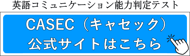 CASEC（キャセック）公式サイトはこちら