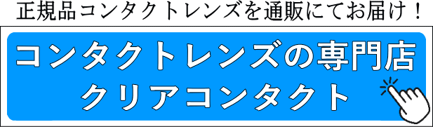 コンタクトレンズの専門店クリアコンタクト