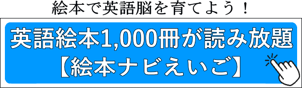 絵本で英語脳を育てよう！英語絵本1,000冊が読み放題【絵本ナビえいご】