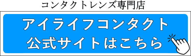 アイライフコンタクト公式サイトはこちら