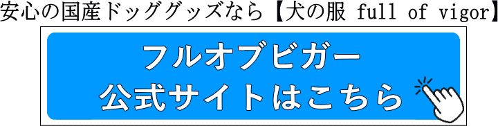 安心の国産ドッググッズなら【犬の服 full of vigor】