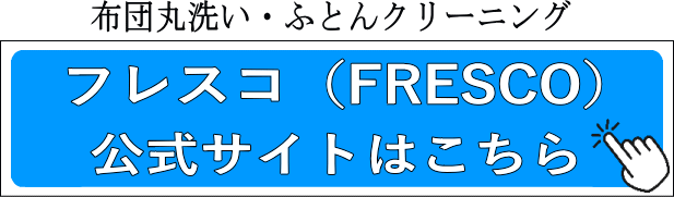 フレスコ（FRESCO）公式サイトはこちら