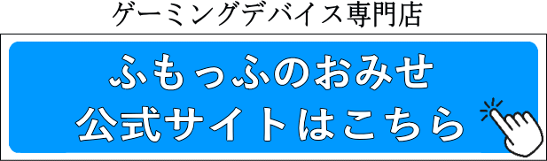 ゲーミングデバイス専門店ふもっふのおみせ