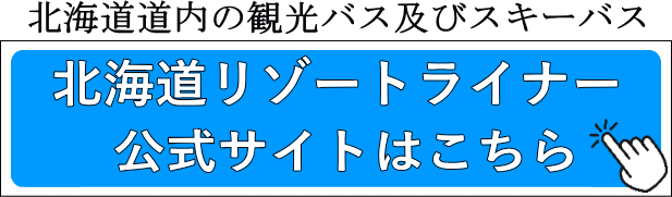 「北海道リゾートライナー」公式サイトはこちら