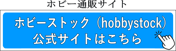 ホビー通販サイト ホビーストック