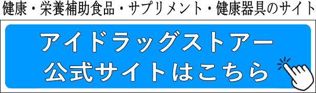 アイドラッグストアー