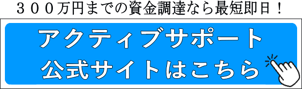 ３００万円までの資金調達なら最短即日！