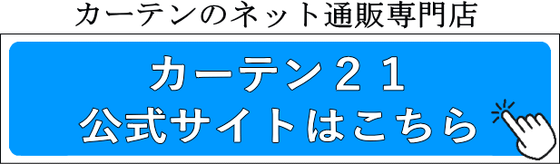 カーテン21公式サイトはこちら