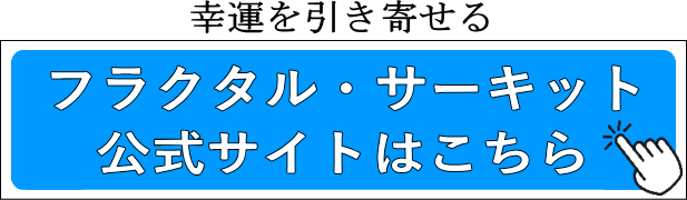 フラクタル・サーキット公式サイトはこちら