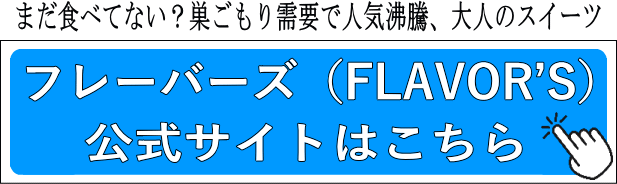 まだ食べてない？巣ごもり需要で人気沸騰、大人のスイーツ