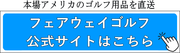 フェアウェイゴルフ公式サイトはこちら