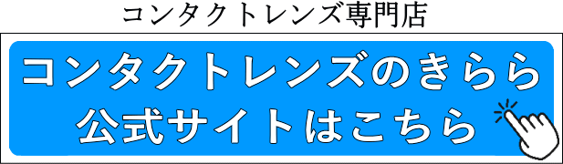 コンタクトのきらら 公式サイトはこちら