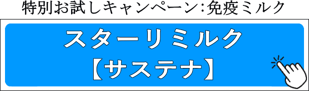 スターリミルク【サステナ】