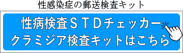 性病検査STDチェッカー・クラミジア検査キットはこちら