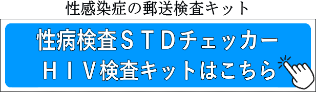 性病検査STDチェッカー・HIV検査キットはこちら