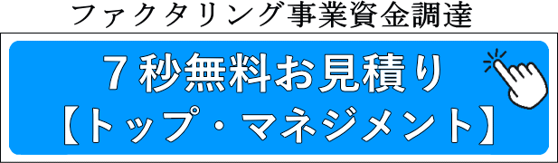 ファクタリング事業資金調達７秒無料お見積り【トップ・マネジメント】