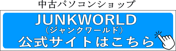 JUNKWORLD（ジャンクワールド）公式サイトはこちら