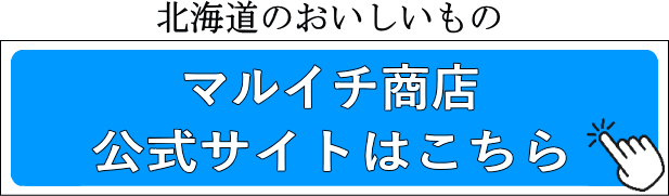 北海道のおいしいもの マルイチ商品 公式サイトはこちら