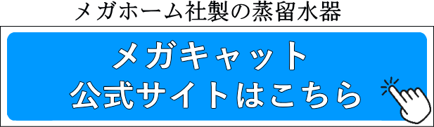 メガキャット公式サイトはこちら