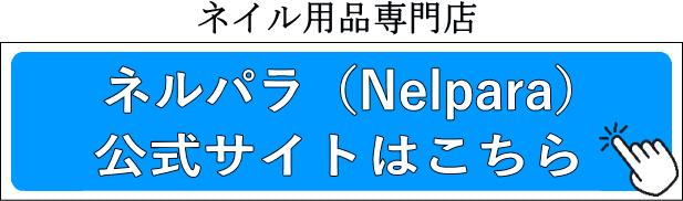 ネルパラ