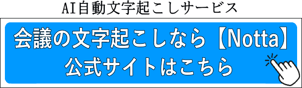 会議の文字起こしならNotta