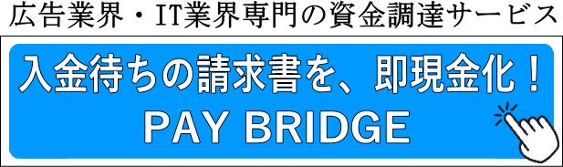 入金待ちの請求書を、即現金化！PAY BRIDGE