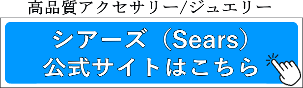 シアーズ（Sears）公式サイトはこちら