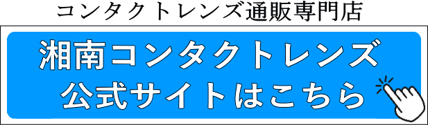 湘南コンタクトレンズ 公式サイトはこちら