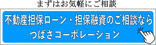 不動産担保ローン・担保融資のご相談ならつばさコーポレーション