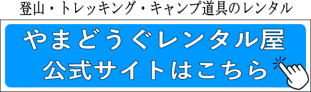 やまどうぐレンタル屋 公式サイトはこちら