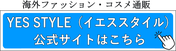 海外ファッション・コスメ通販 YES STYLE（イエススタイル）公式サイトはこちら