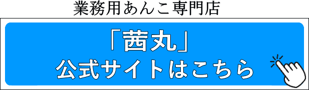 業務用あんこ専門店「茜丸」公式サイトはこちら