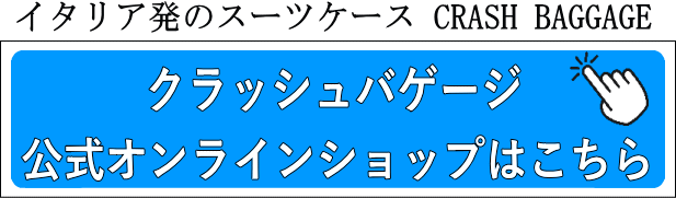 イタリア発のスーツケースCRASH BAGGAGE クラッシュバゲージ公式オンラインショップはこちら