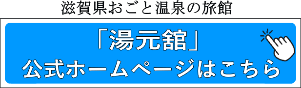 滋賀県おごと温泉の旅館「湯元舘」公式ホームページはこちら