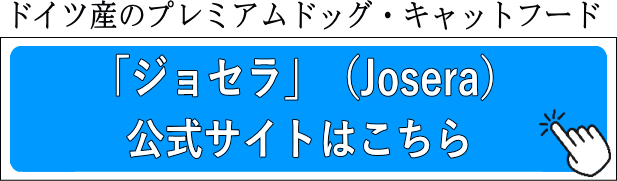 ドイツ産のプレミアムドッグ・キャットフード「ジョセラ」（Josera）公式サイトはこちら