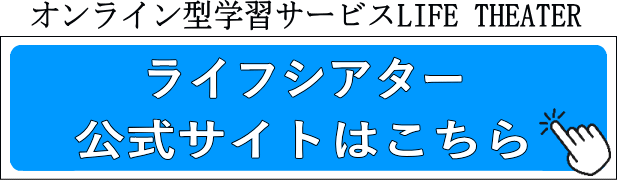 【LIFE THEATER（ライフシアター）】