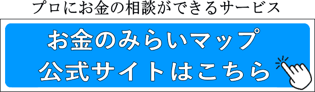 お金のみらいマップ