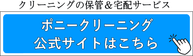 クリーニングの保管＆宅配サービス ポニークリーニング公式サイトはこちら