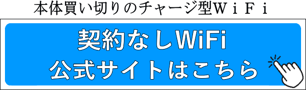 契約なしWiFi