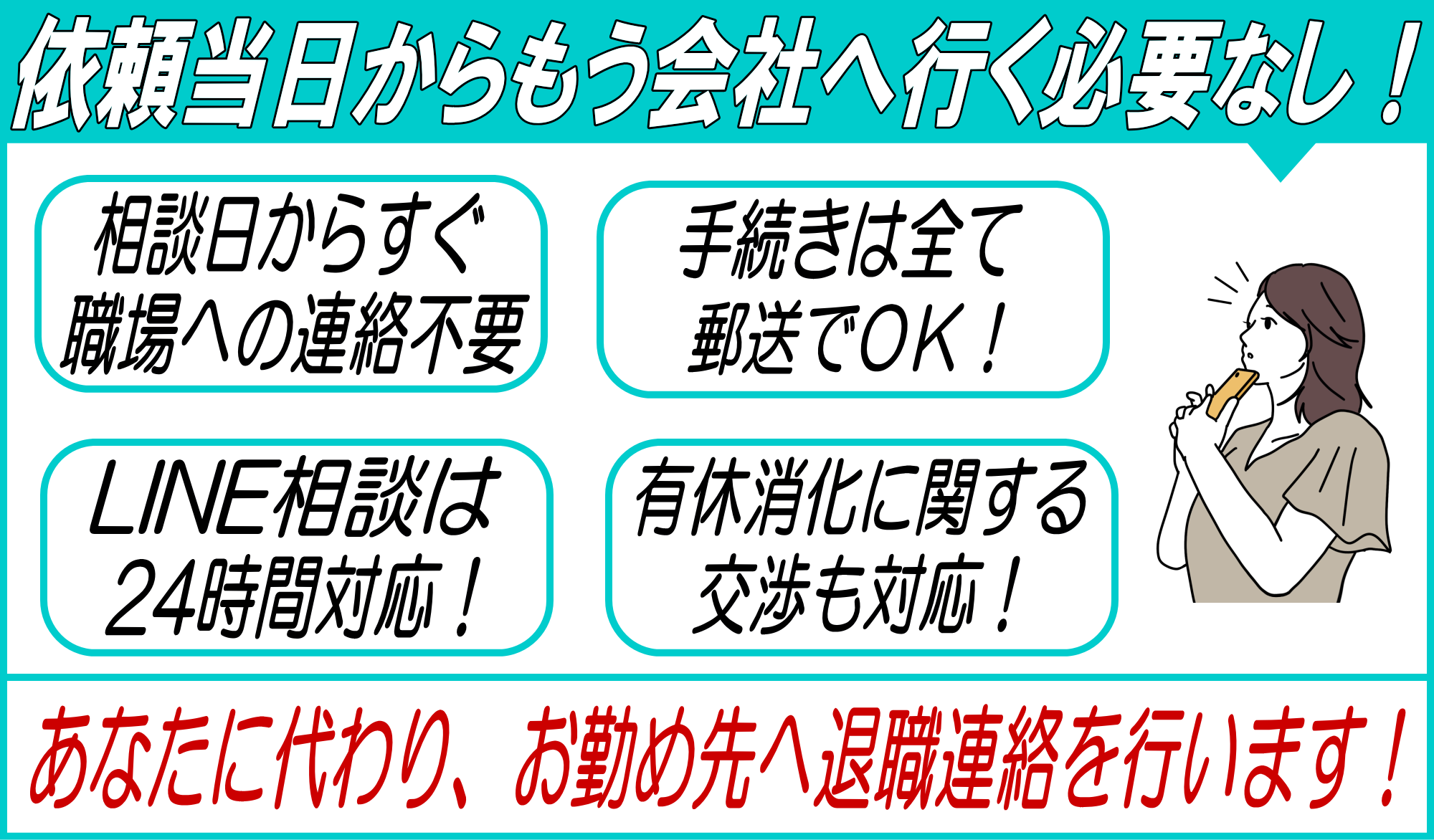 依頼当日からもう会社へ行く必要はなし！