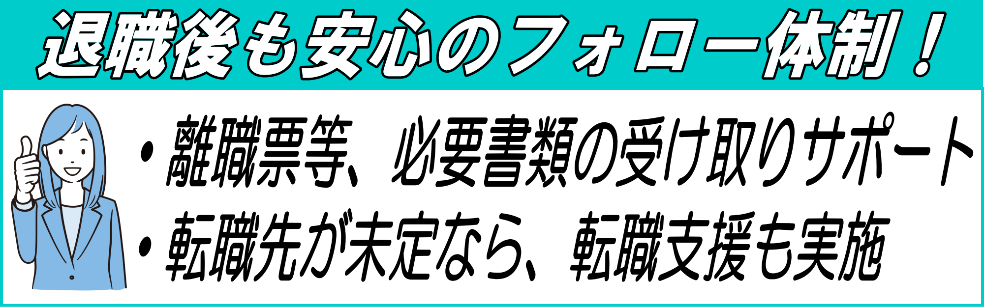 退職後も安心のフォロー体制！