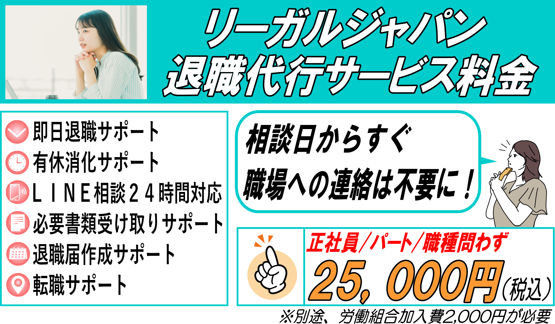 リーガルジャパンの退職代行サービス：料金