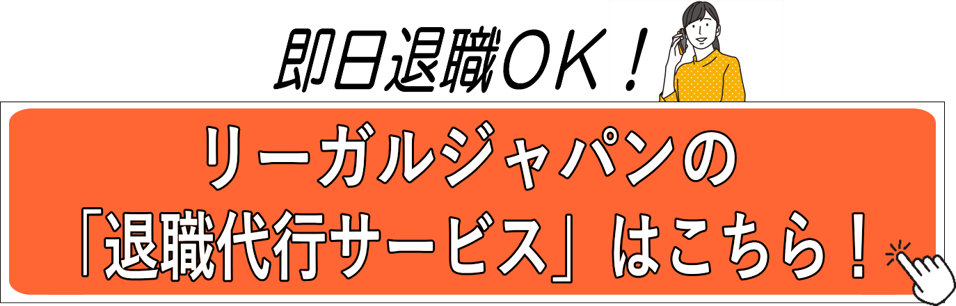 リーガルジャパンの「退職代行サービス」はこちら！