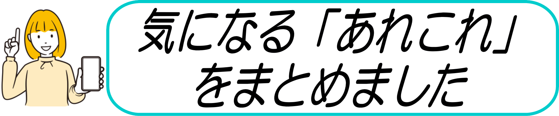 気になる「あれこれ」をまとめました