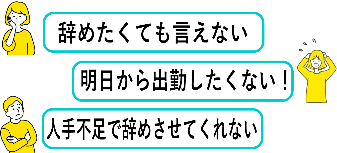「辞めたくても言えない」「明日から出勤したくない！」「人手不足で辞めさせてくれない」