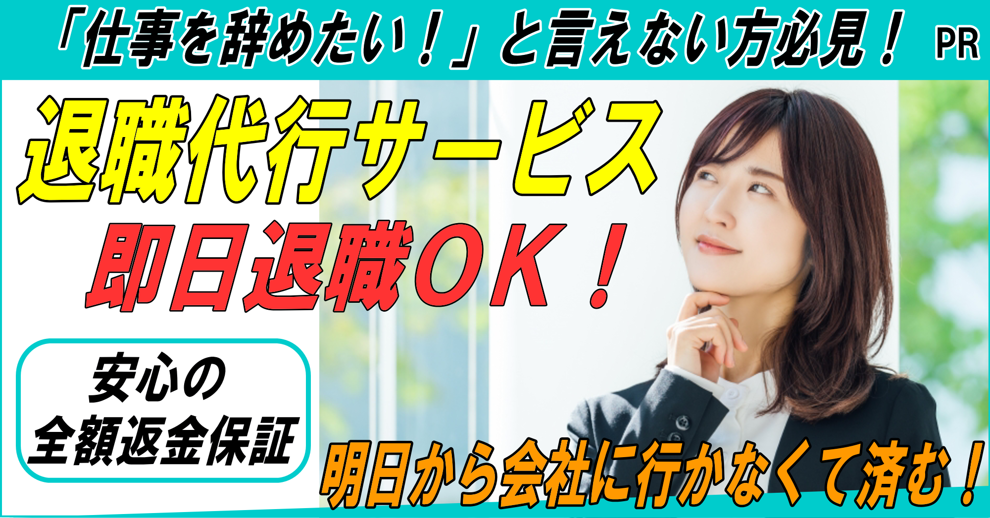 仕事を辞めたいと言えない方必見！「退職代行サービス」即日退職OK！